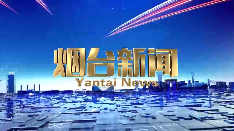 【视频】2025年3月22日《烟台新闻》