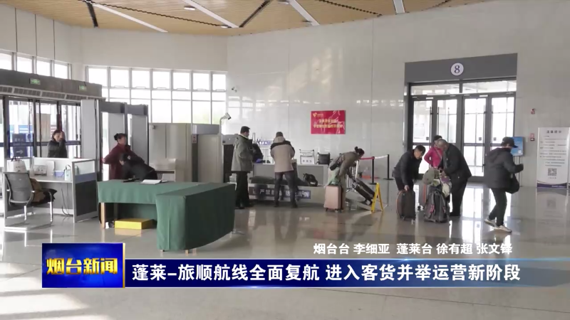 【烟台新闻】蓬莱-旅顺航线全面复航 进入客货并举运营新阶段