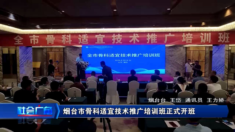 【社会广角】烟台市骨科适宜技术推广培训班正式开班