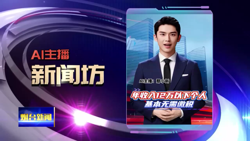AI主播新闻坊|莱山将建一所新高中