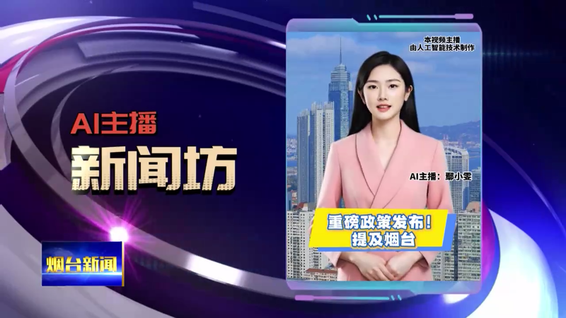 【烟台新闻】ai主播坊