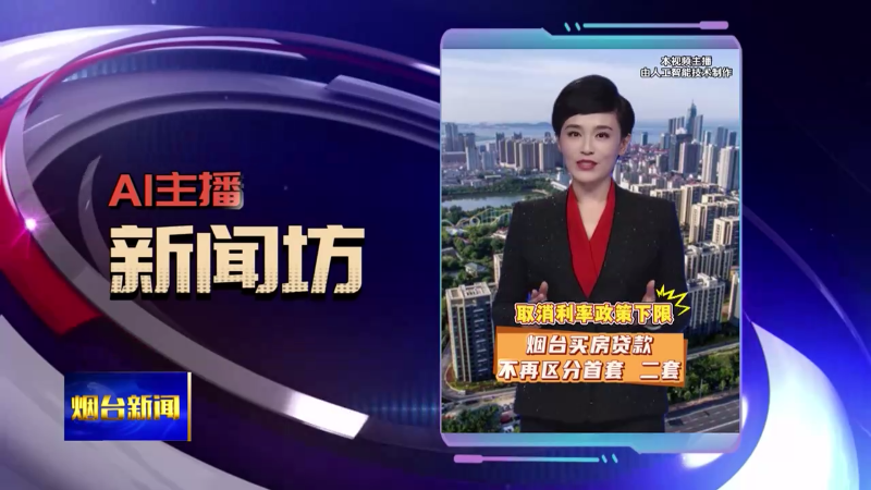 【烟台新闻】AI主播新闻坊