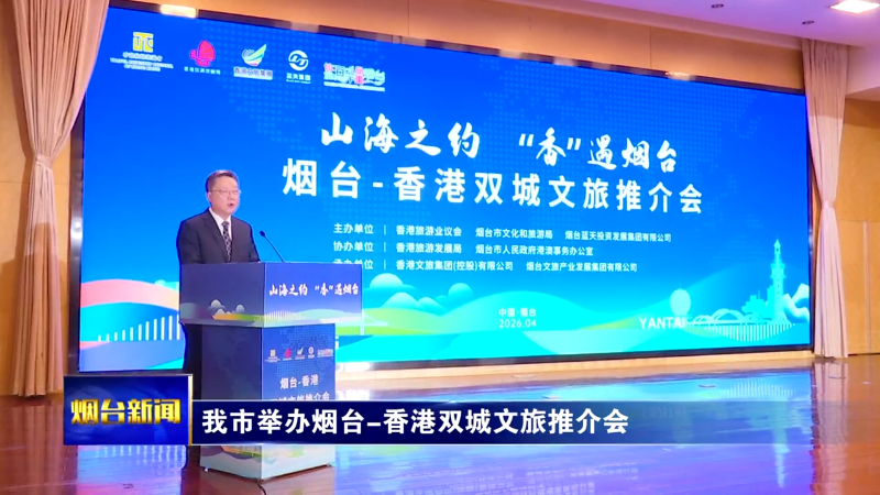 我市举办烟台—香港双城文旅推介会