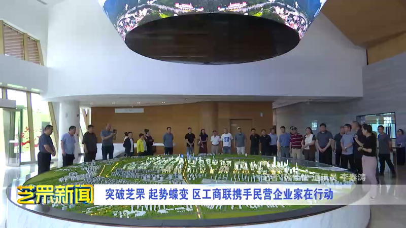 突破芝罘 起势蝶变 区工商联携手民营企业家在行动