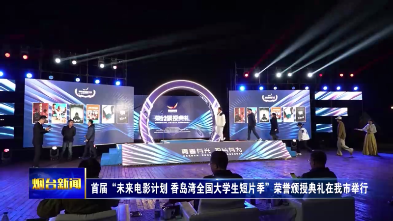 【烟台新闻】 首届“未来电影计划 香岛湾全国大学生短片季”荣誉颁授典礼在我市举行