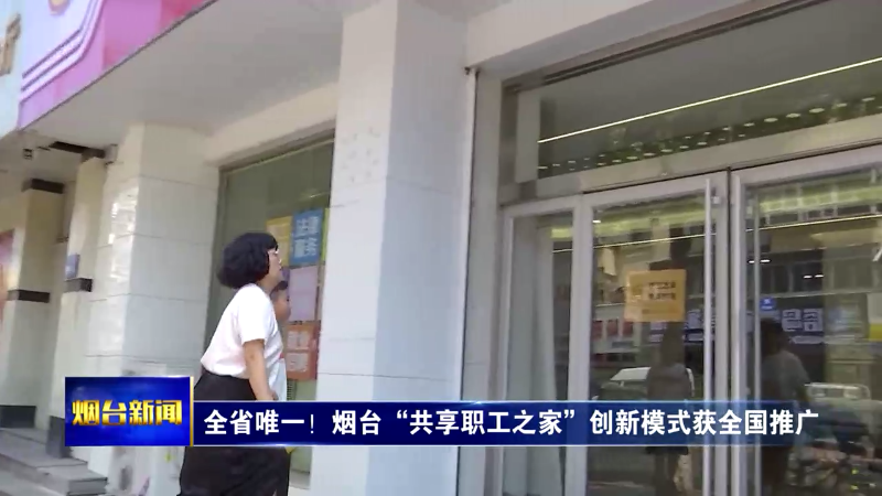 【烟台新闻】全省唯一！烟台“共享职工之家”创新模式获全国推广