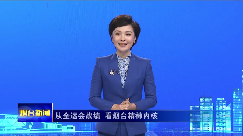 烟台主播说|从全运会战绩 看烟台精神内核