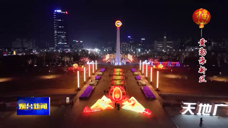【烟台新闻】绚丽夜景庆新春