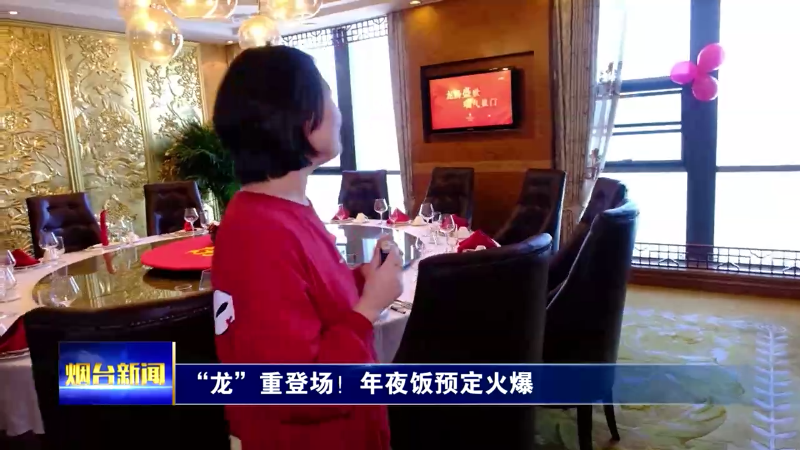 【烟台新闻】 “龙”重登场！年夜饭预定火爆