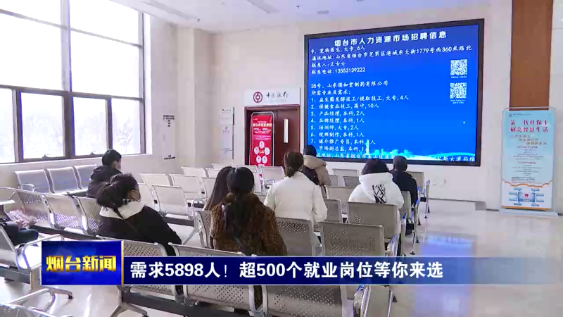 【烟台新闻】需求5898人！超500个就业岗位等你来选