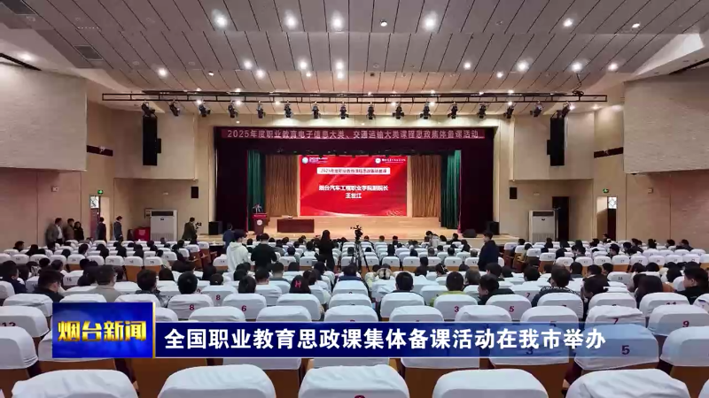 全国职业教育思政课集体备课活动在烟台举办