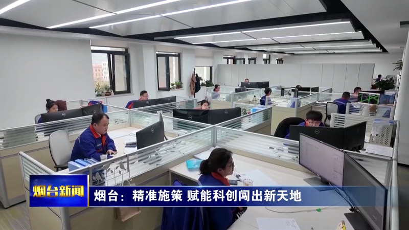 【烟台新闻】烟台：精准施策 赋能科创闯出新天地