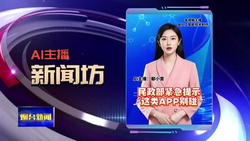 AI主播新闻坊|民政部紧急提示 这类APP别碰