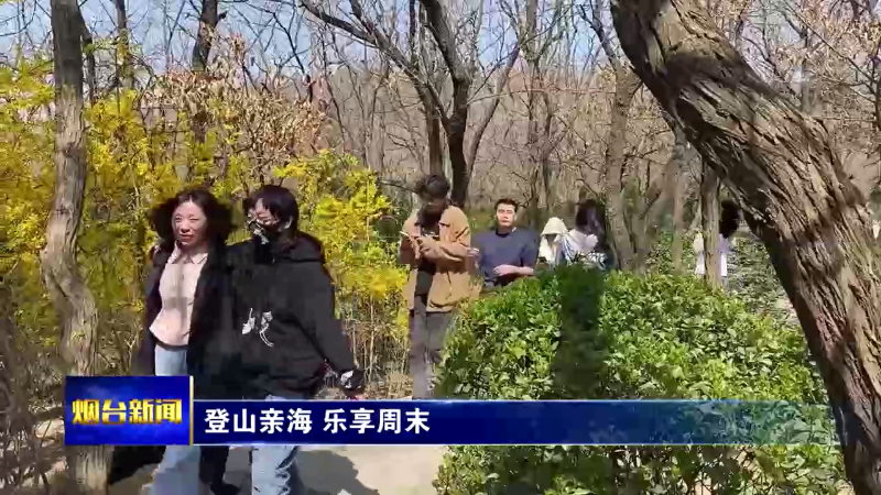 【烟台新闻】登山亲海 乐享周末
