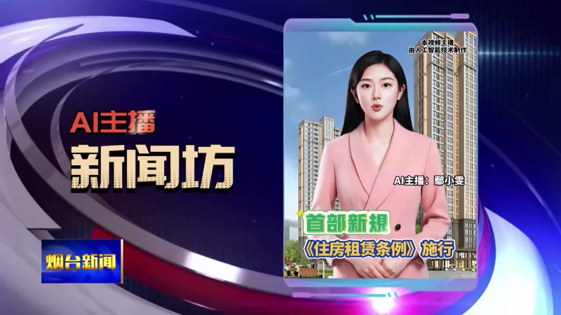 【烟台新闻】 AI主播新闻坊