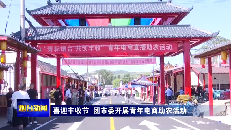 喜迎丰收节  团市委开展青年电商助农活动