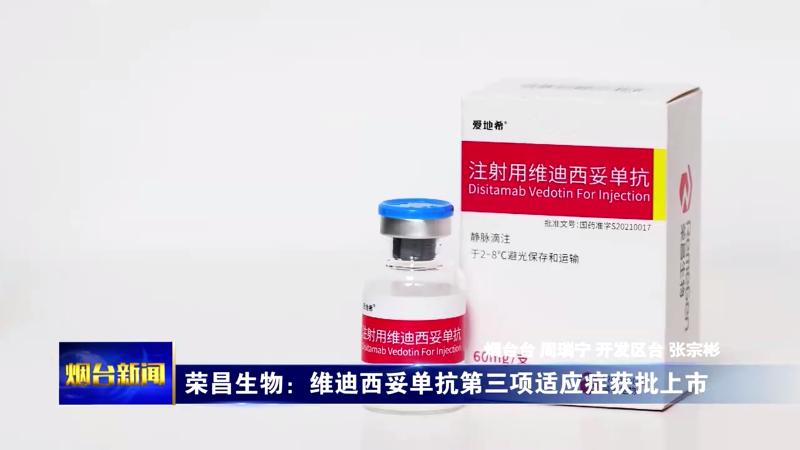 荣昌生物：维迪西妥单抗第三项适应症获批上市