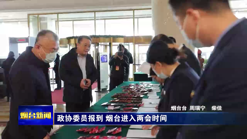 政协委员报到 烟台进入两会时间