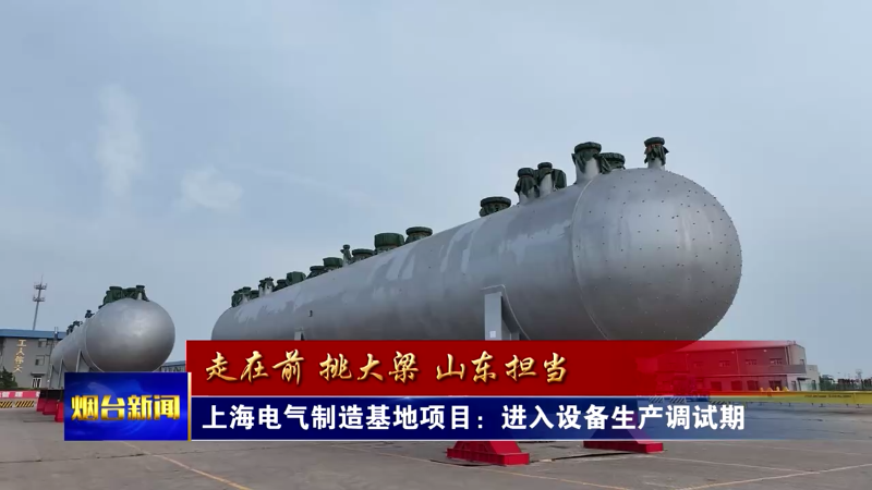 【烟台新闻】全市各地加速推进项目建设 企业生产  推动高质量发展