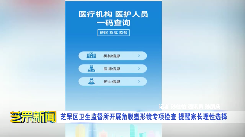 芝罘区卫生监督所开展角膜塑形镜专项检查 提醒家长理性选择