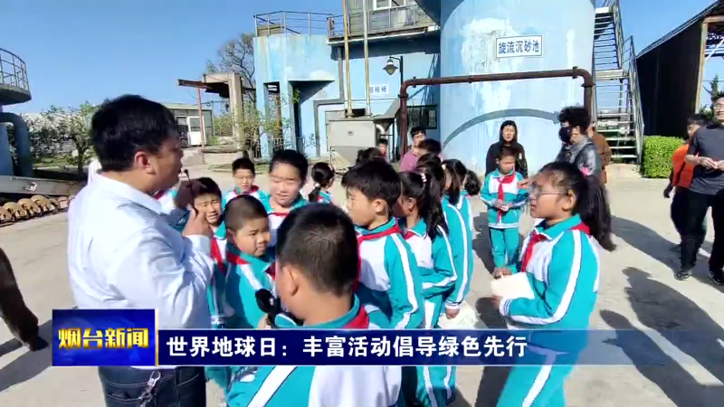 【烟台新闻】世界地球日：丰富活动倡导绿色先行