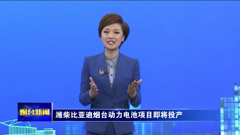 潍柴比亚迪烟台动力电池项目即将投产