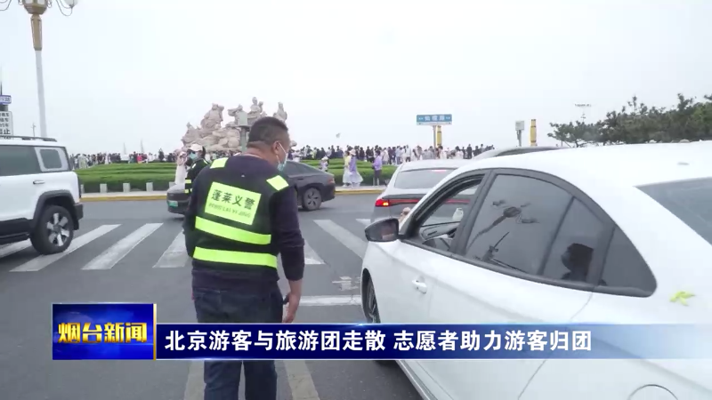 外地游客与旅游团走散 志愿者助力游客归团
