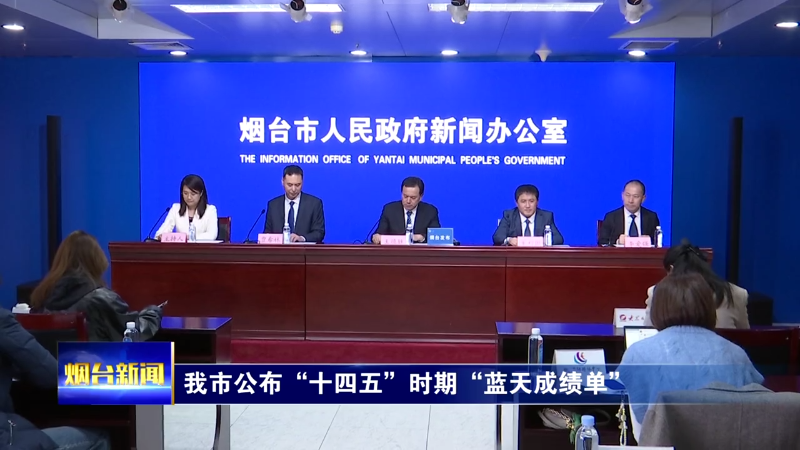 【烟台新闻】我市公布“十四五”时期“蓝天成绩单”