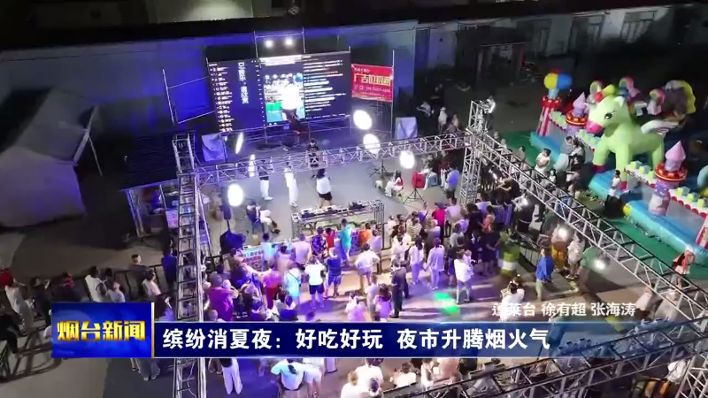 夜市升腾烟火气！烟台缤纷消夏夜好吃好玩