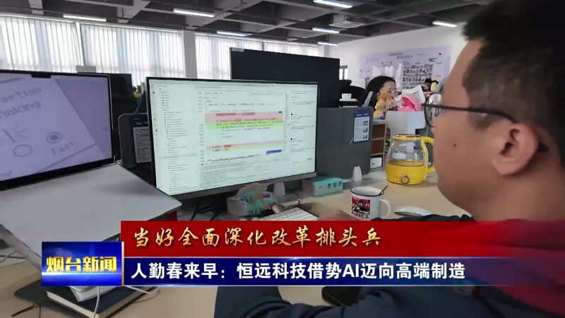当好全面深化改革排头兵|烟台企业复工复产抢市场