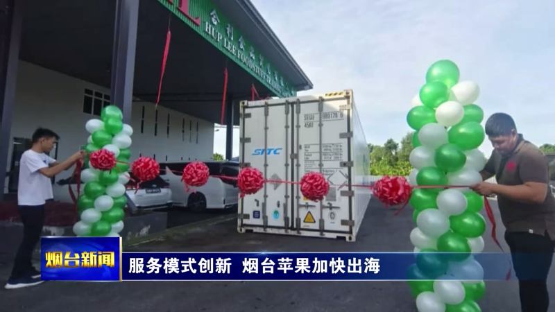 服务模式创新 烟台苹果加快出海
