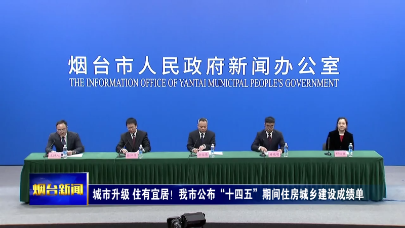 城市升级 住有宜居！我市公布“十四五”期间住房城乡建设成绩单