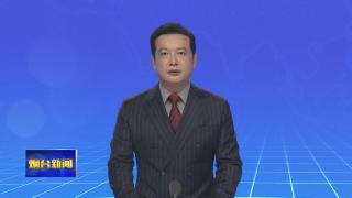 【烟台新闻】郑德雁督导潍烟高铁沿线环境整治工作