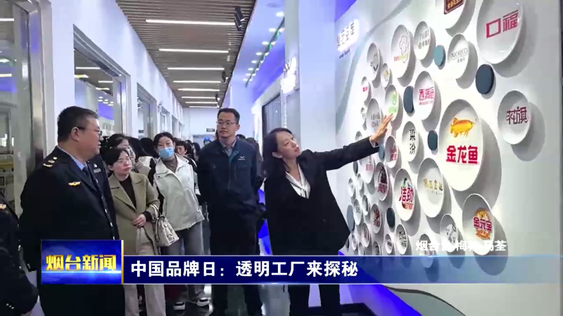 中国品牌日：透明工厂来探秘