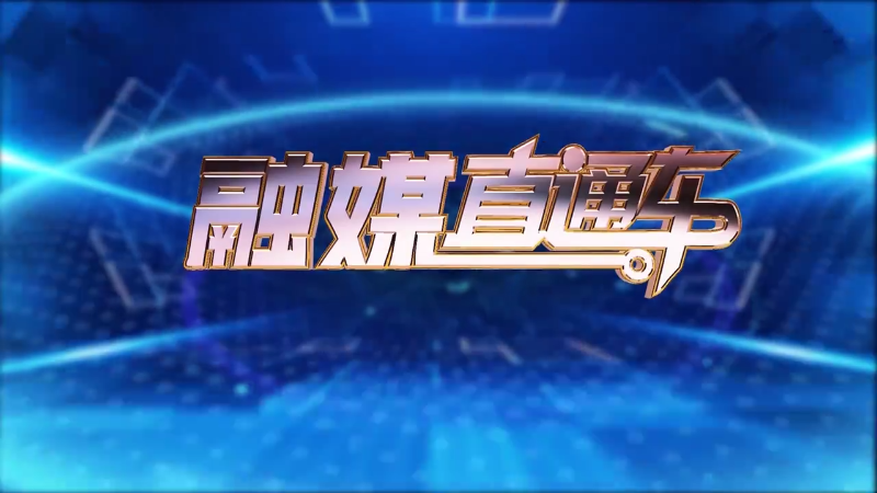 【视频】《融媒直通车》20250306