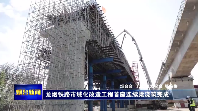 龙烟铁路市域化改造工程首座连续梁浇筑完成