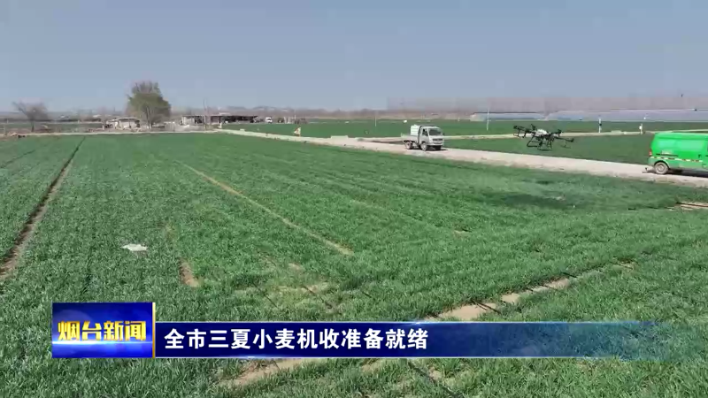 烟台市三夏小麦机收准备就绪