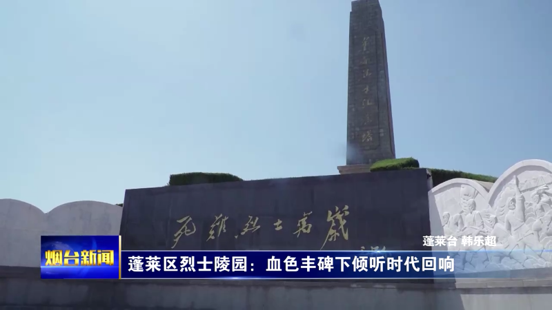 铭记历史 缅怀先烈|蓬莱区烈士陵园：血色丰碑下倾听时代回响