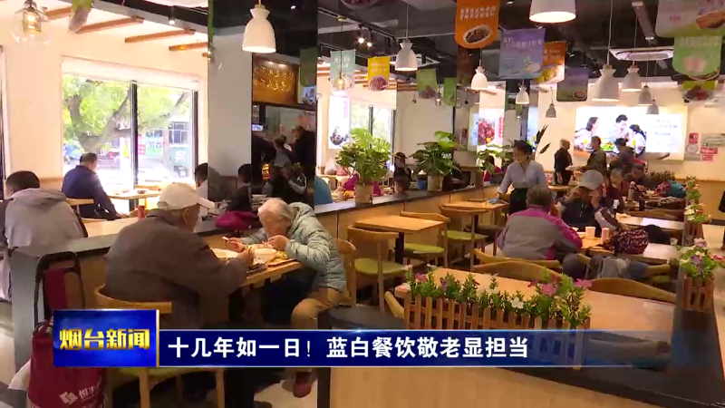 【烟台新闻】十几年如一日！蓝白餐饮敬老显担当