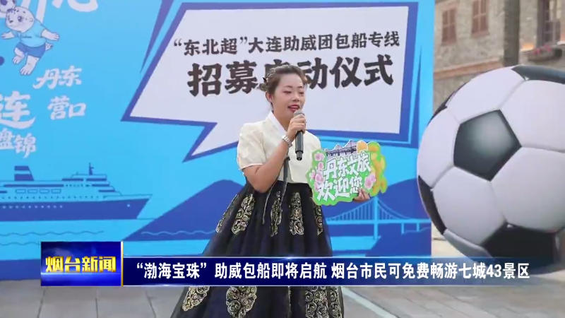“渤海宝珠”助威包船即将启航 烟台市民可免费畅游七城43景区