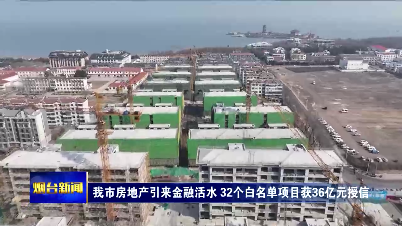 【烟台新闻】我市房地产引来金融活水 32个白名单项目获36亿元授信