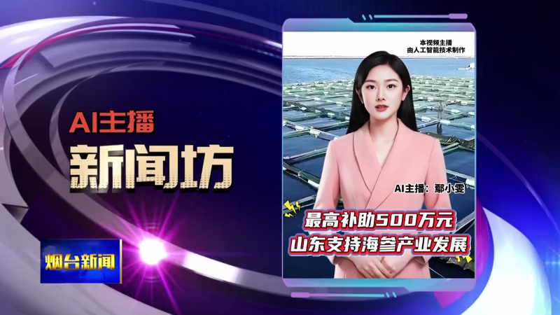 AI主播新闻坊|烟台秋季校招会来了！