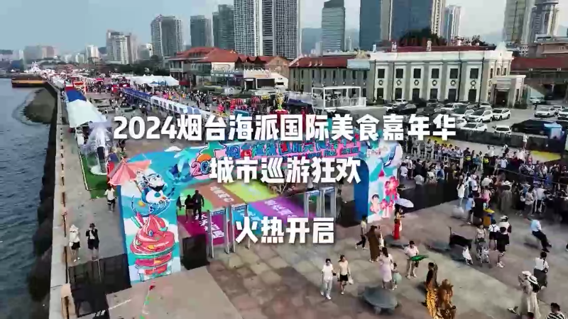 【社会广角】来滨海广场看巡游品美食
