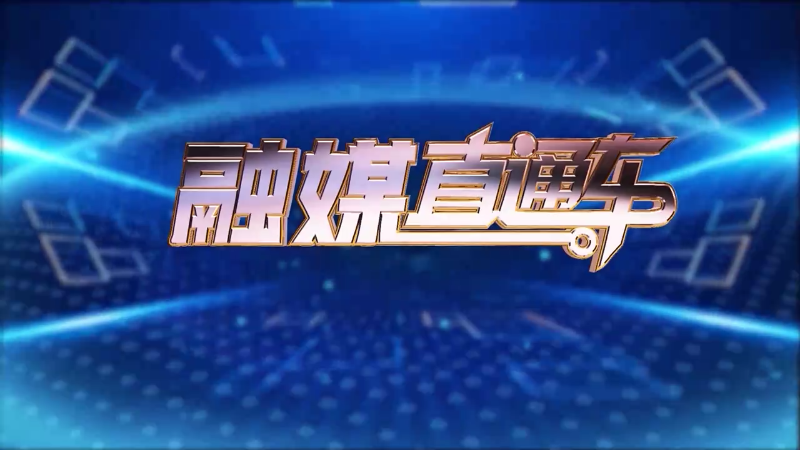 【视频】《融媒直通车》20241217