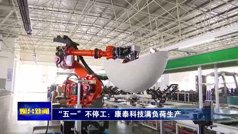 【烟台新闻 】“五一”不停工：康泰科技满负荷生产