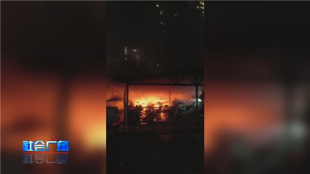 【社会广角】电动车棚起火 上百辆电动自行车被烧毁