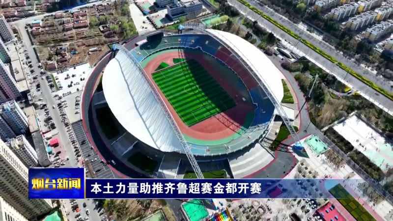 本土力量助推齐鲁超赛金都开赛