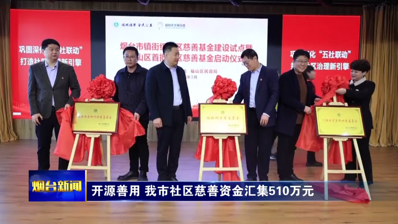 【烟台新闻】开源善用 我市社区慈善资金汇集510万元