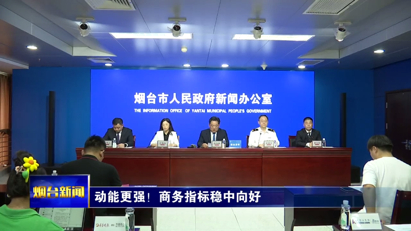 【烟台新闻】 “推动高质量发展”主题系列第四场发布会