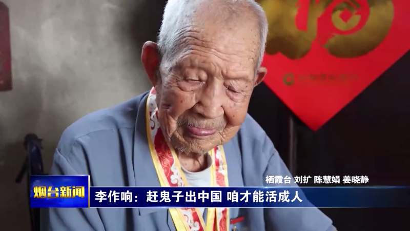【烟台新闻】李作响：赶鬼子出中国 咱才能活成人